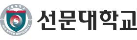 선문대학교 로고